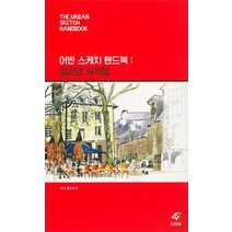 어반 스케치 핸드북: 컬러와 채색법:, 도서출판 이종(EJONG), 샤리 블로코프