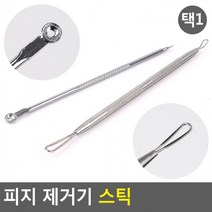 피지 제거기 스틱 블랙헤드스틱 핀셋 여드름압출기 피지제거기 블랙헤드제거, 롱라운드형