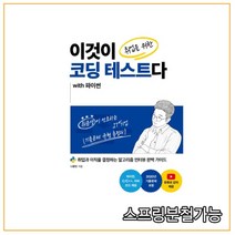 (한빛) 이것이 취업을 위한 코딩 테스트다 with 파이썬, 2권으로 （선택시 취소불가）