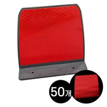 하이큐 사각 델리네이터 (100x100 mm) 50개 / 도로안전용품 차량 헤드라이트 강력한 빛 반사효과 구불구불 도로라인 선형정보, 사각델리네이터 (단면 적색) 50개