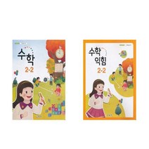 초등학교 교과서 수학 + 수학익힘 2학년 2학기 (전2권) 2023년