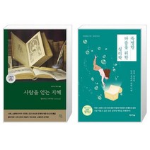 유니오니아시아 사람을 얻는 지혜 스페인어 원전 완역본 + 특별한 마음을 위한 심리학, [단일상품]