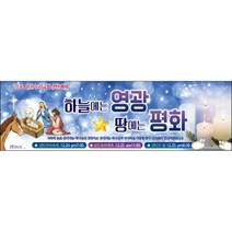 맑은누리디자인 성탄절현수막 028-(300x90cm)(가공선택필수) [주문제작] 크리스마스 포토존 예배 교회 배경 장식 소품