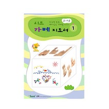 홈스쿨링 엄마표 가배교육 수업교육지도서1 자발성 점선면