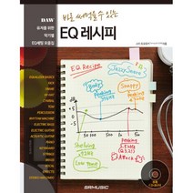 바로 써먹을 수 있는 EQ 레시피, SRM(SRmusic), 스미 토모유키 지음