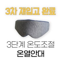 온열 수면안대 눈찜질기 열선안대 눈마사지 효도선물