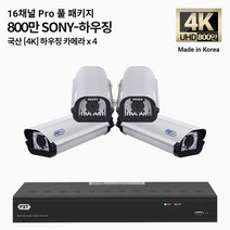 FXT-4K SONY Pro 800만화소 CCTV 국산 카메라 하우징 세트, 05.16CH 하우징 4대 풀세트