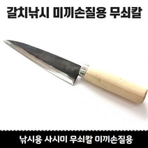무쇠 탄소강 (칼집포함) 미끼손질용 갈치미끼용 칼 꽁치칼 갈치칼셋트, 단일수량