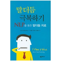 말더듬 극복하기:NLP를 통한 말더듬 치료, 학지사