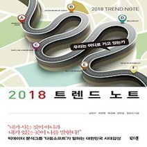 [개똥이네][중고-최상] 2018 트렌드 노트