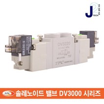 TPC/전자밸브/DV3000시리즈밸브/매니폴드/솔밸브/솔레노이드밸브, DV3220-2H-01, 1개