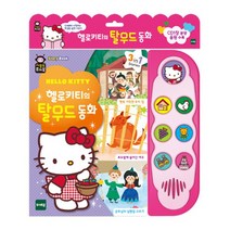 사운드퓨처북 헬로키티의 탈무드동화 / 우리아이 첫 사운드북