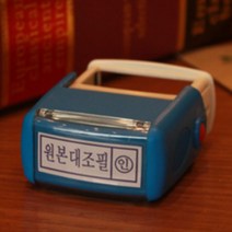 원본대조필 도장날인 자동스탬프도장 잉크리필가능