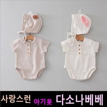 다소나베베 [ 허니슈트(보넷세트) ] 여름 실내복 아기옷 베이비옷 아기우주복 신생아옷 3개월 6개월 9개월 바디슈트 돌아기옷 백일