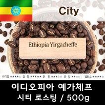 이디오피아 예가체프 500g/원두커피/당일로스팅, dr 1, dr 분쇄안함, dr 본상품선택