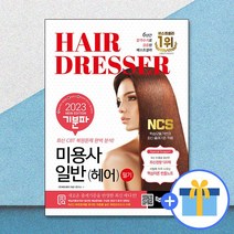 2023 기분파 미용사일반(헤어) 필기 / 에듀웨이