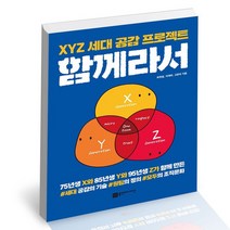 함께라서 - XYZ 세대 공감 프로젝트 / 플랜비디자인 자기계발 책, 없음
