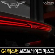 보조브레이크 마스크 G4렉스턴 브레이크등 스탑등, 행복마트 A형(REXTON타입)_x000D_