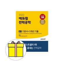 에듀윌 전력공학 필기 기본서 기출 전기기사 시험