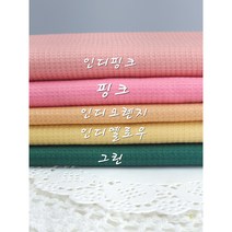 와플원단 도비자가드 면원단 5종, 그린