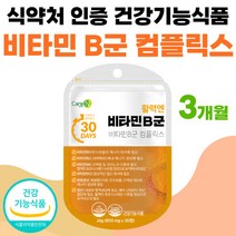B군 비타민 영양제 복합체 울트라 비타민B 판토텐산 엽산 활력 비 타민 비타민비 비타비 비군 B군 복합 부모님 선물 여자 친구 남자 여성 3개월 식약처 인증 고함량 VITAMIN