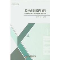 2019년 단체협약 분석:한국노총 제조업 사업장을 중심으로, 한국노총중앙연구원