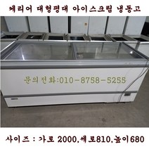 아이스크림냉동고/아이스크림냉장고/평대/편의점용/가로2000