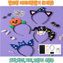 아이와 함께 만들어보는 할로윈 머리띠