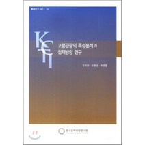고령관광의 특성분석과 정책방향 연구, 한국문화관광정책연구원