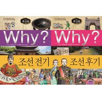 why 와이 한국사 조선 전기 ＋ 조선 후기 세트 (전2권 2019년 증보판 양장)