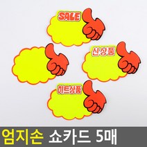 골든트리 엄지손 쇼카드 5매입 POP 신상품 스티커, SALE 5매입 1세트