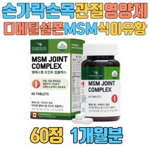 손가락 손목 관절 영양제 디메틸설폰 MSM 식이유황 캐나다 JOINT msm 초록입홍합추출분말 치킨콜라겐 리파아제 강황분말 50대 60대 70대 팔목 발목 노인 여성