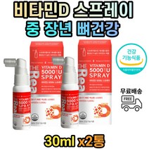 식약처인증 비타민D 스프레이 액상 중년 남성 여성 식물성 오일 40대 50대 60대 70대 80대 남자 여자 5000IU 추천 칼슘 뼈 건강 기능식품 액상형 코코넛오일 지용성 비타민