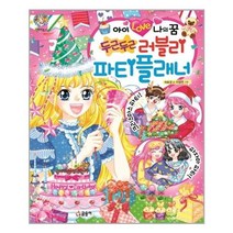 서준도서 아이 러브 나의 꿈 두근두근 러블리 파티플래너, [단일상품]