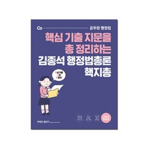 에스티유니타스-김종석행정법총론핵지총(2021)(개정판)