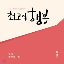 『최고의 행복』 전도지 (한국어), 두란노
