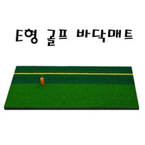 MY 골프 스윙연습매트 E형 라인골프바닥매트, 본상품