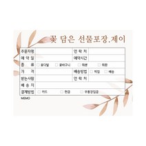 꽃집 주문서 화환제작 의뢰서 플라워샵 인수증 꽃집양식 꽃가게주문서 꽃배달 주문내역서 플라워주문서 주문제작 500매, 03-브라운[5권]