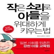 [개똥이네][중고-상] 작은 소리로 아들을 위대하게 키우는 법