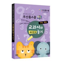 초등수학 교과서와 놀기 (덧셈과 뺄셈) +100%인강무료증정