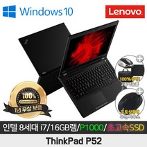 레노버 워크스테이션 P52 I7-8850HQ/DDR4 16G/SSD512G/쿼드 P1000M/15.6/WIN10 PRO