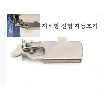 미싱부속나라 공업용미싱 신형 자석형 자동조기 원단 높낮이 조절조기가이드