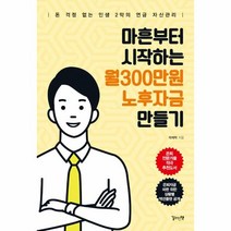 웅진북센 마흔부터 시작하는 월300만원 노후자금 만들기