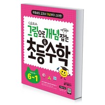 그림으로 개념 잡는 초등 키 수학 6-1, 그림으로 개념 잡는 초등 수학 4-1, 초등4학년