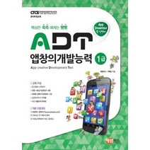 해람북스 앱 인벤터 ADT 앱창의개발능력 1급, 없음