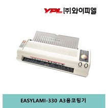 [주/와이피엘] EASYLAMI-330 A3 가성비코팅기