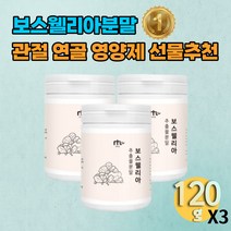 인도 먹기쉬운 보스웰리아 가루 분말 50대 60대 영양 보스웰니아 BOSWELLIA 보수엘리아 보스웰리아추출분말 영양 엄마 아빠 생일 선물 할머니 할아버지 70대 80대
