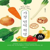 가정 면역 혁명 -당신 가정의 면역력을 깨워라, 문예춘추사
