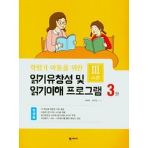 학령기 아동을 위한 읽기 유창성 및 읽기이해 프로그램(학생용3), 김애화(저),학지사,(역)학지사,(그림)학지사, 학지사