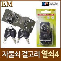 사물함 서랍 걸고리 자물쇠 잠금쇠 자물쇠경첩 도난방지